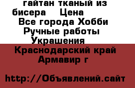 гайтан тканый из бисера  › Цена ­ 4 500 - Все города Хобби. Ручные работы » Украшения   . Краснодарский край,Армавир г.